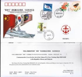 海-63《中国海军“郑和”号训练舰访问韩国、马来西亚》纪念封。.