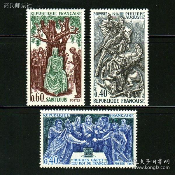 法国1967年 法兰西的历史 路易十四 菲利普二世 邮票3全新 雕刻版