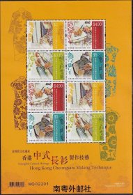 A263/2022中国香港邮票，文化遗产-香港中式長衫制作技艺，小版张