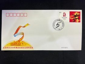 PFTN.AY-02北京申办2008年奥运会成功五周年纪念封