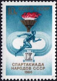苏联 1986 体育邮票 火炬 第九届斯巴达克运动会-田径运动