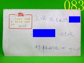 1967年实寄封 普13-7 特色信封 手写“最高指示” JY083