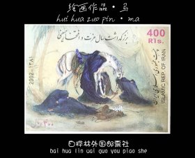 MXZ062 伊朗邮票 2002年 绘画—神话中的马 小型张