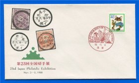 日本 1988年 第23届全国邮票展 首日封