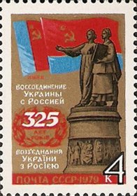 苏联邮票1979年 乌克兰并入俄国1全 编号4934 全新 方连拍4套