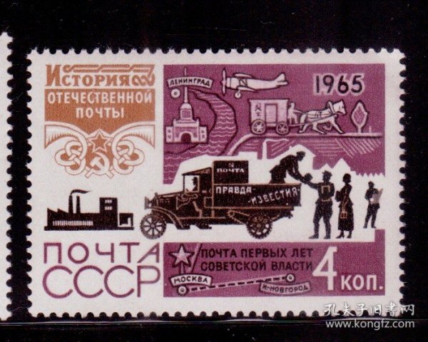 L2苏联邮票 1965邮政史