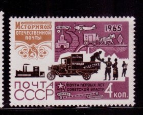 L2苏联邮票 1965邮政史