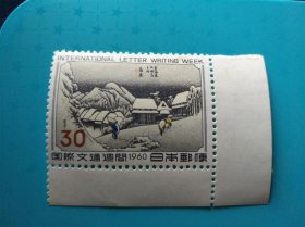 日本1960年发行文通周邮票
