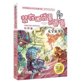 中国原创儿童文学品牌书系：装在口袋里的爸爸--元宇宙少年