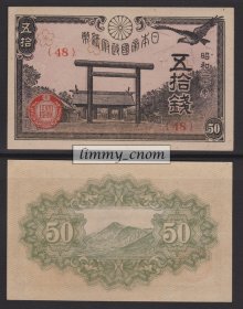 日本 1945年 昭和20年版 日本帝国政府纸币 神社五拾钱 全新