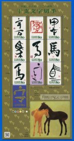 日本2013.11.01发行 生肖干支文字 马年小版张 全新