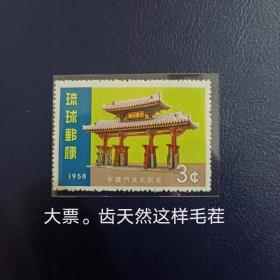 琉球群岛 1958年 邮票 文化遗产 守礼门 大票 1全新