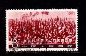 中国邮票 纪97古巴8分信销无胶