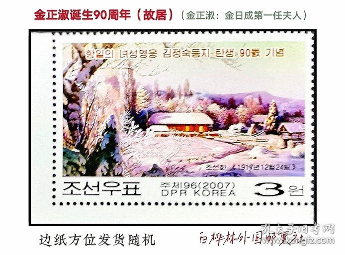 DT722 朝鲜邮票2007年 金正淑故居（金日成第一位夫人）1全直角边