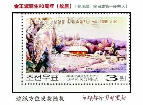 DT722 朝鲜邮票2007年 金正淑故居（金日成第一位夫人）1全直角边