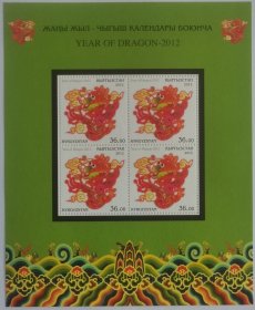 吉尔吉斯斯坦2012年生肖龙年邮票小版张