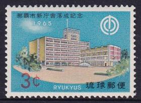 琉球邮票138 那霸市新厅落成 1965年 全品原胶新票