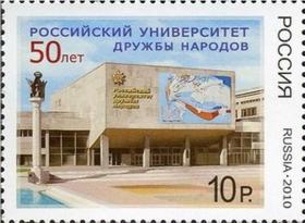俄罗斯2010年俄罗斯国立友谊大学150年 1全