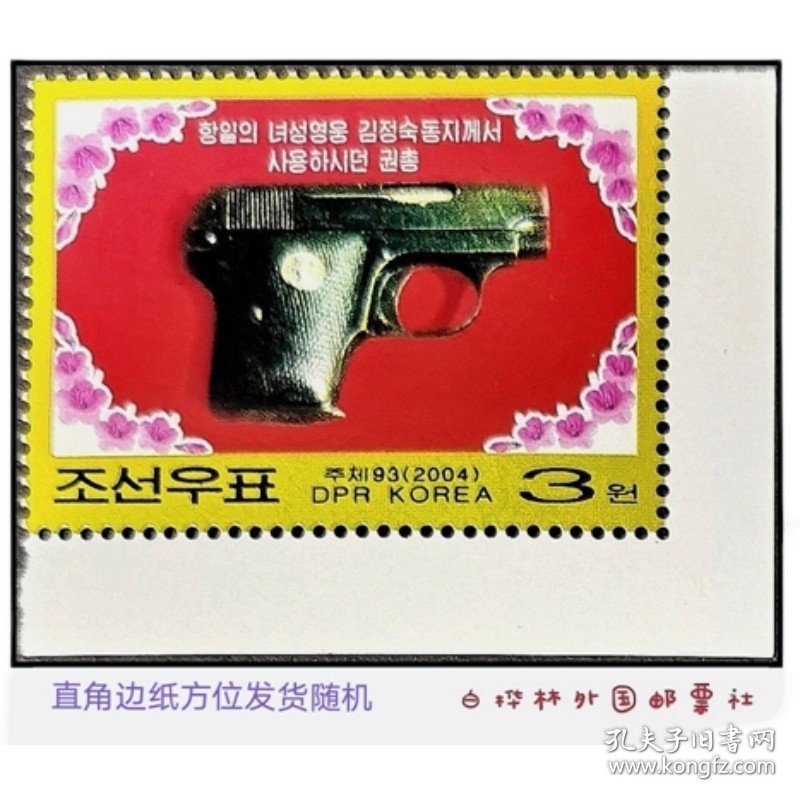 DT860 朝鲜邮票 2004年 抗日女英雄金正淑使用过的手枪 1全直角边