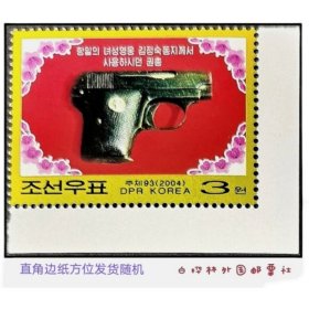 DT860 朝鲜邮票 2004年 抗日女英雄金正淑使用过的手枪 1全直角边