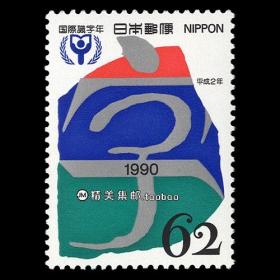 日本1990 国际扫盲年 外国邮票