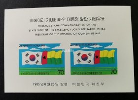 韩国 1985年几内亚比绍总统访问-两国旗邮票小型张