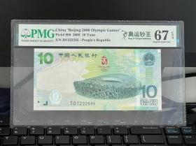2008奥钞绿钞纪念钞PMG67分