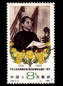 中国邮票 J82宋庆龄 信销