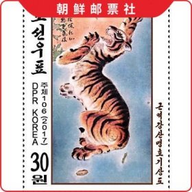 朝鲜邮票 2017年 朝鲜古画《槿域江山猛虎气象图》(老虎地图) 1全