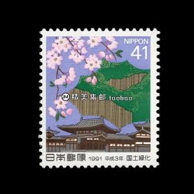 日本1991 国土绿化 外国邮票