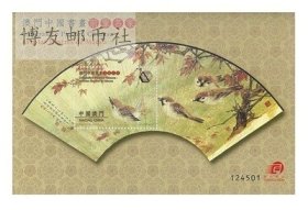 2013中国澳门邮票  澳门中国书画前辈名家  禾雀图小型张