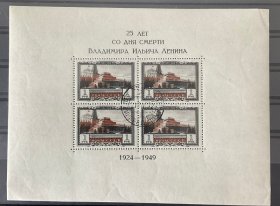 苏联邮票1949年 列宁墓有齿小型张 编号1362盖销原胶不贴 保真
