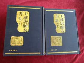 【6架1排】王獻唐师友书札（上下册） 书品如图