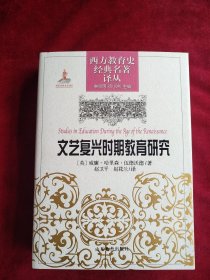 【2架2排】 西方教育史经典名著译丛：文艺复兴时期教育研究 书品如图