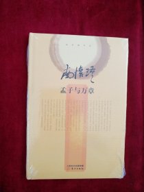 【8架1排】南怀瑾作品集2 孟子与万章   书品如图