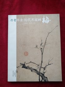 丹青锦囊  ：历代名家画梅    书品如图