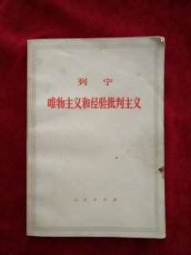 【25包】    列宁唯物主义和经验批判主义   看好图片下单，书品如图