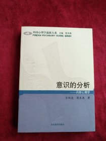 [7架2排】意识的分析：内容心理学 书品如图