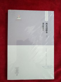 [5架3排】中国边疆研究文库 : 西北边疆卷三 戡定新疆记     书品如图