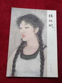 中国当代名家绘画经典系列：杨佩璇    书品如图