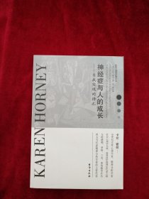 【9架3排】神经症与人的成长：自我实现的挣扎   书品如图