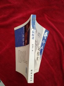 （2架6排）蒋介石玩权术：蒋介石的权谋术是集几千年官场政治之大成者  书品如图