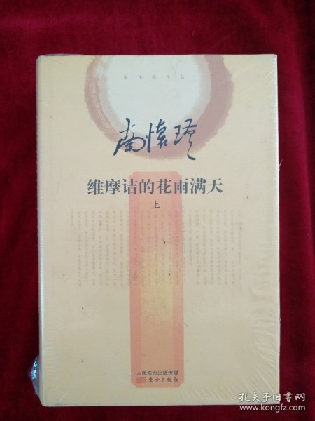 南怀瑾作品集2 维摩诘的花雨满天（全二册）（精装版）