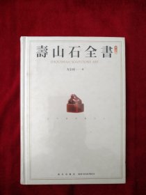 【2架3排】  寿山石全书   书品如图