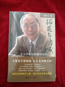 【10架3排】  拓荒与呐喊：一个大学校长的教改历程   书品如图