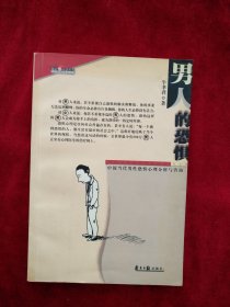 【25包】男人的恐惧:中国当代男性恐惧心理分析与咨询    南方日报出版社    书品如图