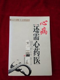 【9架4排】 心病还需心药医   书品如图