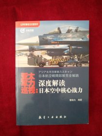 【2架4排】  亚太军力巡视：深度解读日本空中核心战力 书品如图