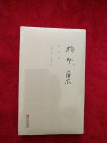 【10架2排】  拾叶集   书品如图