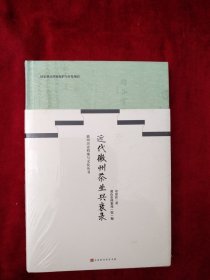 (2架2排）近代徽州茶业兴衰录   书品如图